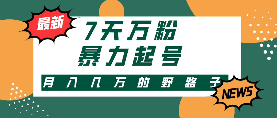 3-7天万粉，快手视频暴力行为养号，多种多样变现模式，新手入门秒入门，单月转现几…|云雀资源分享