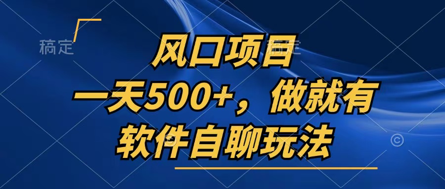 一天500 ，只要做就会有，手机软件自聊游戏玩法|云雀资源分享