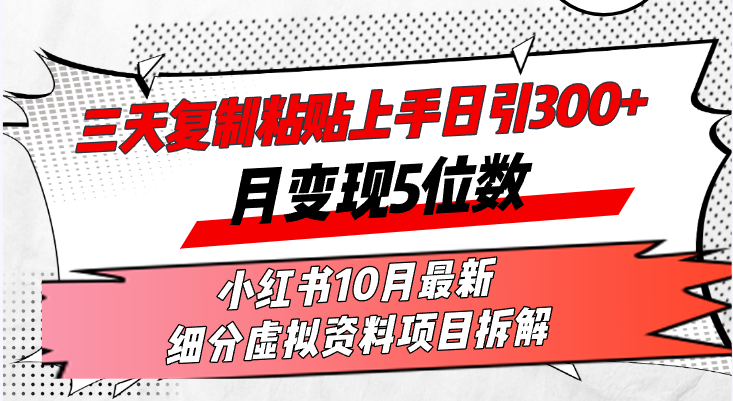 三天拷贝入门日引300 月转现5个数小红书的10月全新 细分化虚似材料新项目…|云雀资源分享