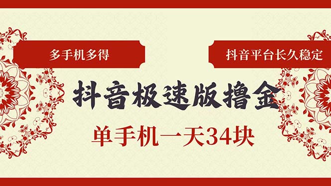 抖音极速版撸金 单手机上一天34块 多手机上多到 抖音直播平台持续稳定|云雀资源分享