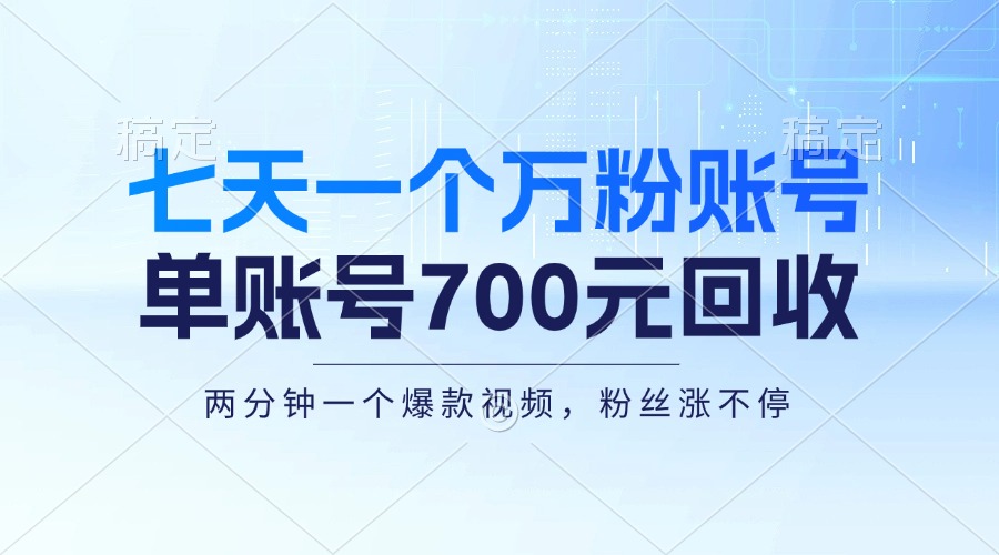 七天一个万粉账户，新手入门秒入门，单账号回收700元，轻轻松松月入三万＋|云雀资源分享