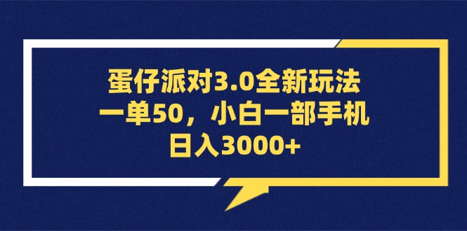 蛋仔派对3.0全新玩法，一单50，小白一手机日入3000|云雀资源分享