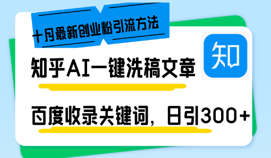 知乎问答AI一键伪原创日引300 自主创业粉十月全新方式，百度一键百度收录关键字，躺着赚钱…|云雀资源分享