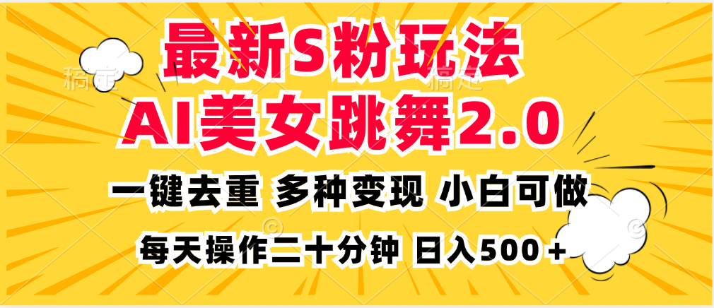 最新S粉玩法，AI美女跳舞，项目简单，多种变现方式，小白可做，日入500…|云雀资源分享