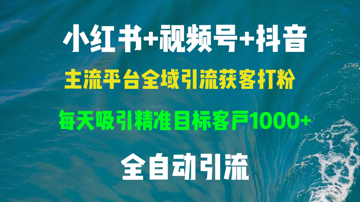 小红书的，微信视频号，抖音视频主流平台示范区引流方法拓客磨粉，每日吸引住精确目标客户群体…|云雀资源分享