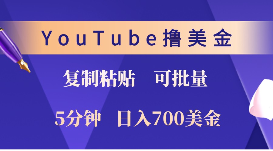 YouTube复制粘贴撸美金，5分钟熟练，1天收入700美金！收入无上限，可批量！|云雀资源分享