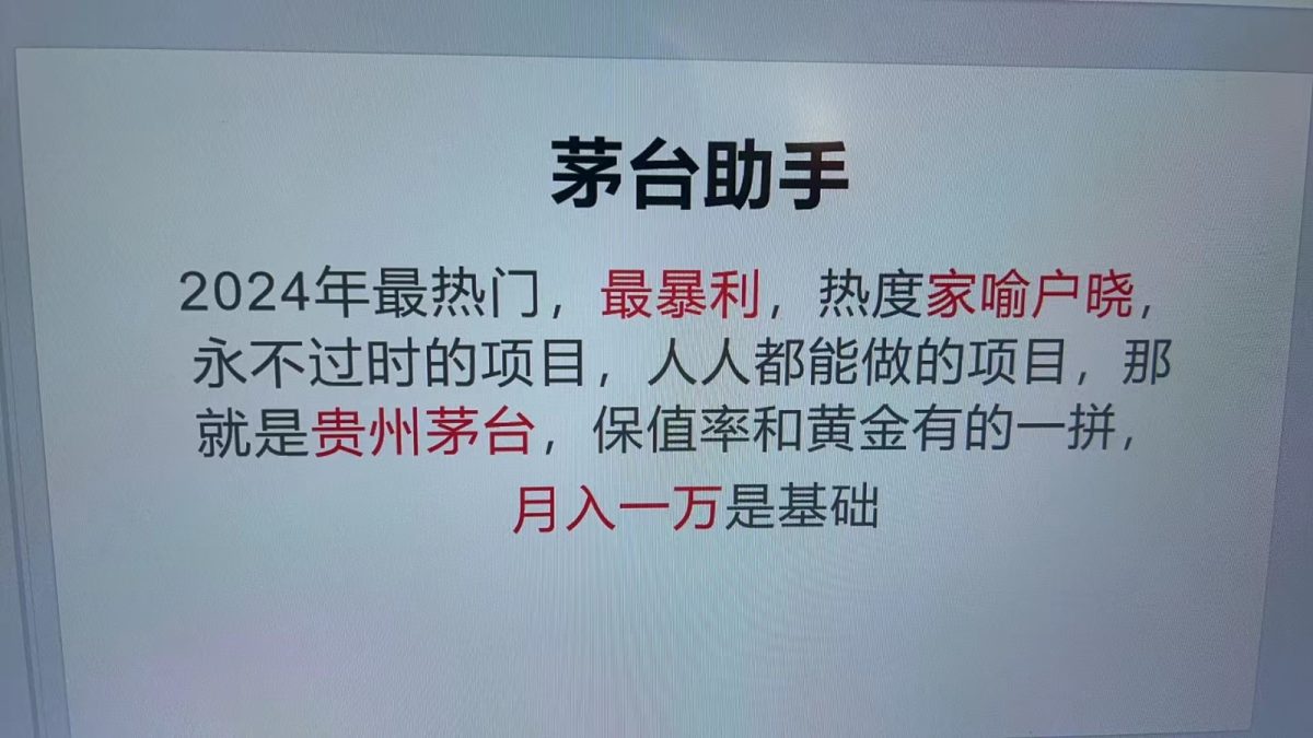 魔法贵州茅台代理，永不淘汰的项目，命中率极高，单瓶利润1000+，包回收|云雀资源分享