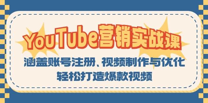 YouTube营销实战课：涵盖账号注册、视频制作与优化，轻松打造爆款视频|云雀资源分享