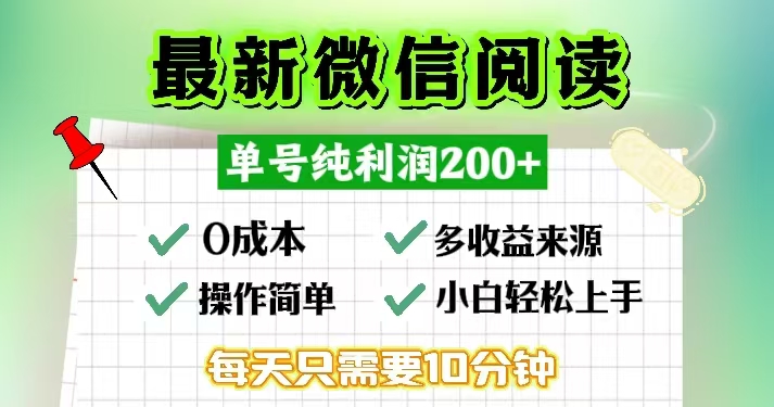 微信阅读最新玩法，每天十分钟，单号一天200+，简单0零成本，当日提现|云雀资源分享