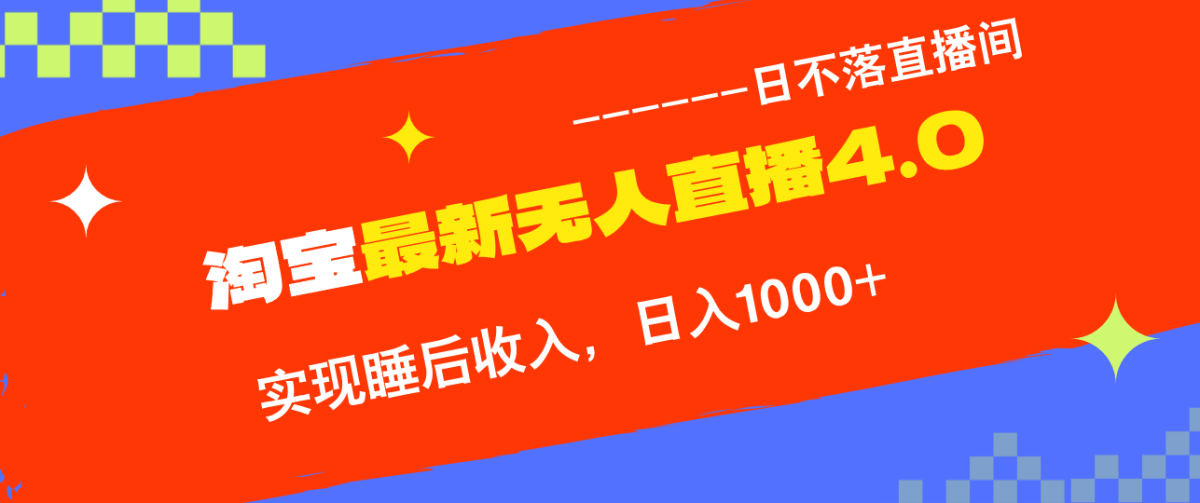 淘宝i无人直播4.0十月最新玩法，不违规不封号，完美实现睡后收入，日躺…|云雀资源分享