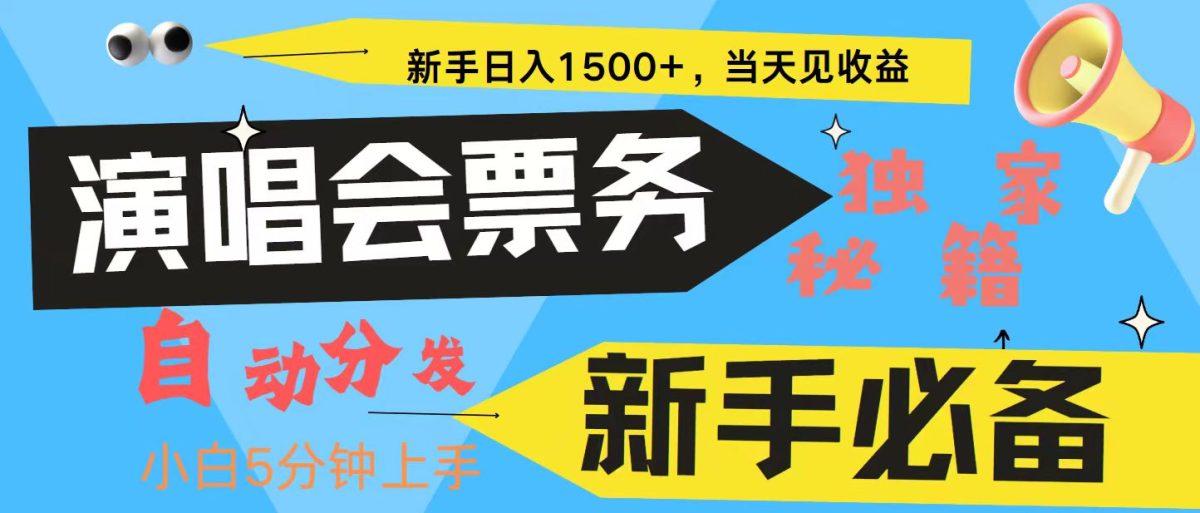 新手3天获利8000+ 普通人轻松学会， 从零教你做演唱会， 高额信息差项目|云雀资源分享