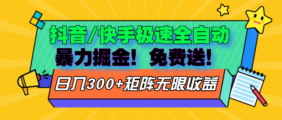 抖音/快手极速版全自动掘金  免费送玩法|云雀资源分享