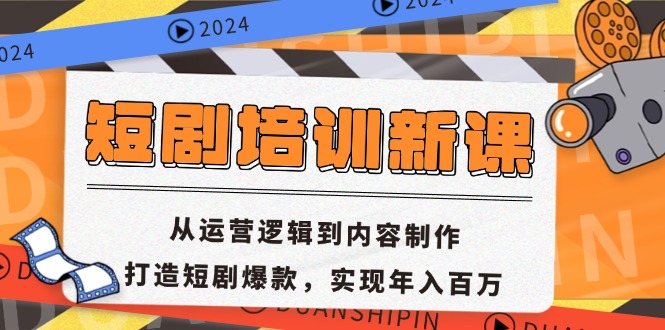 短剧剧本学习培训新授课：从运营思路到内容创作，打造出短剧剧本爆品，完成年收入百万|云雀资源分享