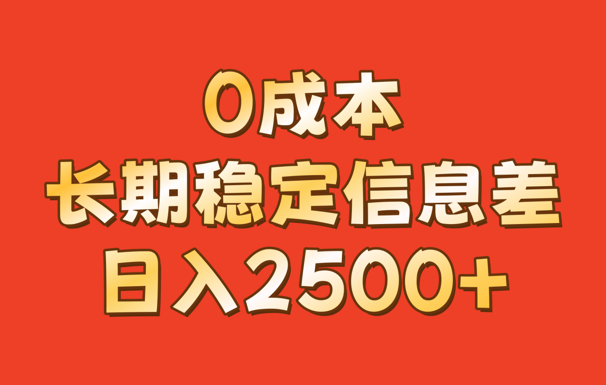 0成本，长期稳定信息差！！日入2500+|云雀资源分享