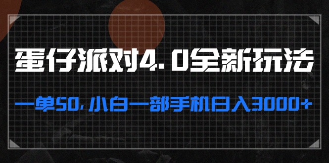 蛋仔派对4.0全新玩法，一单50，小白一部手机日入3000+|云雀资源分享