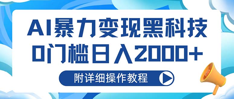 AI暴力变现黑科技，0门槛日入2000+（附详细操作教程）|云雀资源分享