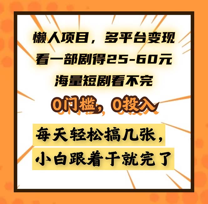 懒人项目，多平台变现，看一部剧得25~60，海量短剧看不完，0门槛，0投…|云雀资源分享