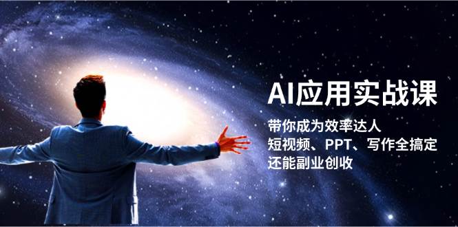 AI应用实战课：带你成为效率达人！短视频、PPT、写作全搞定，还能副业创收|云雀资源分享