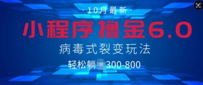 小程序撸金6.0，病毒式裂变玩法，日入3张|云雀资源分享