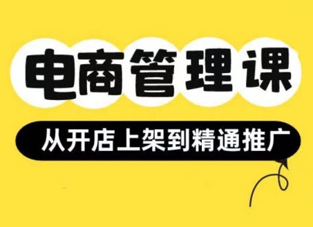 小红书&闲鱼开店从开店上架到精通推广，电商管理课|云雀资源分享