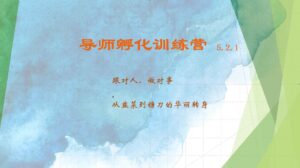 导师孵化训练营5.2.1 从韭菜到镰刀的华丽转身|云雀资源分享