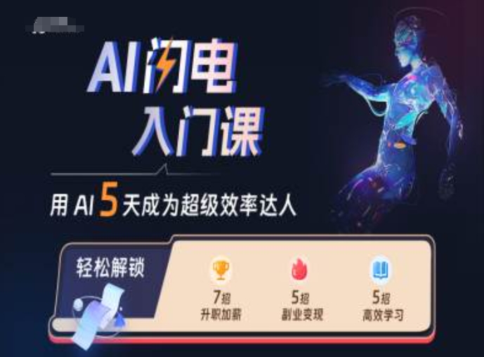 AI雷电新手入门课，用AI替你变成非常高效率大咖|云雀资源分享