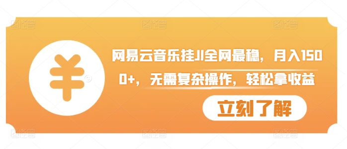 网易音乐挂JI各大网站比较稳定，月入1500 ，不用繁杂实际操作，轻轻松松拿盈利【揭密】|云雀资源分享