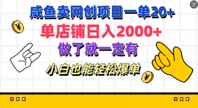 咸鱼卖网创新项目一单20 ，单店面日入多张，进行了就一定有，新手都可以轻松打造爆款|云雀资源分享