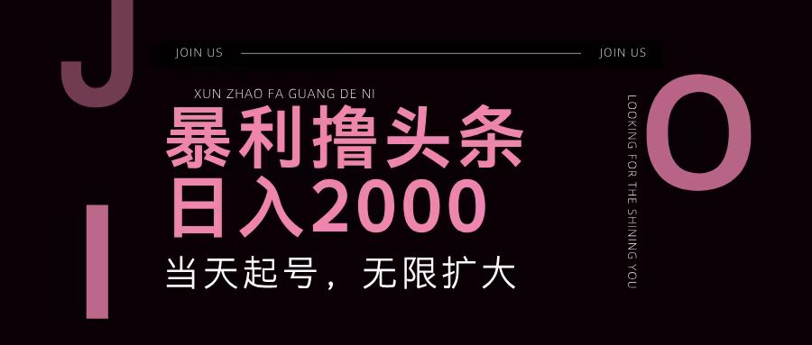 暴利撸头条，单号日入2000+，可无限扩大|云雀资源分享