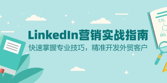 LinkedIn 营销实战指南：快速掌握专业技巧，精准开发外贸客户|云雀资源分享