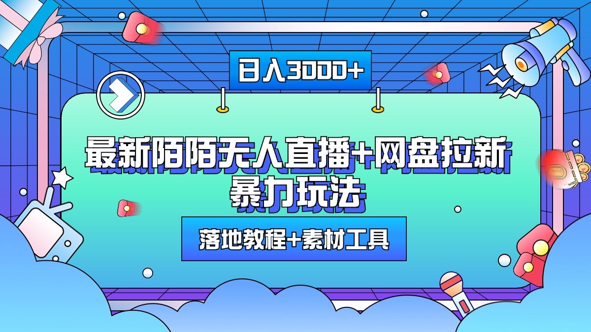 日入3000+，最新陌陌无人直播+网盘拉新暴力玩法，落地教程+素材工具|云雀资源分享