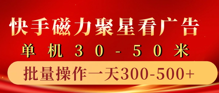 快手磁力聚星4.0实操玩法，单机30-50+10部手机一天三五张|云雀资源分享