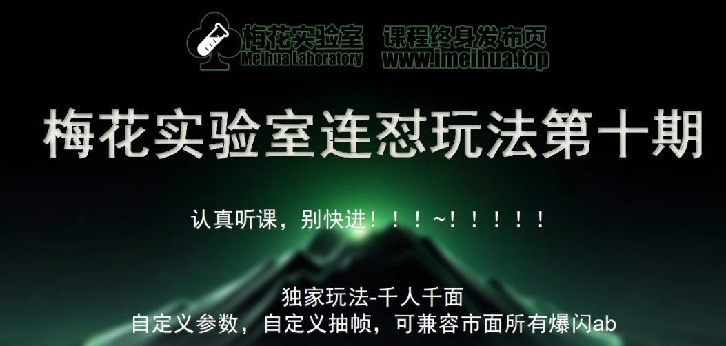 红梅花试验室社群营销特享课视频号连怼游戏玩法第十期课程内容 第二部分-FF小助手全新升级高自由度全能爆闪AB解决|云雀资源分享