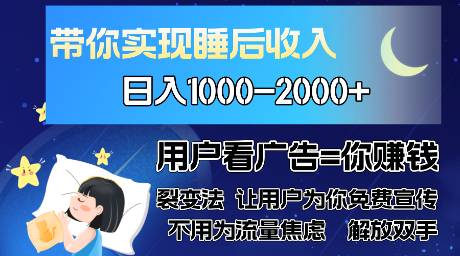 广告裂变法 操控人性 自发为你免费宣传 人与人的裂变才是最佳流量 单日…|云雀资源分享