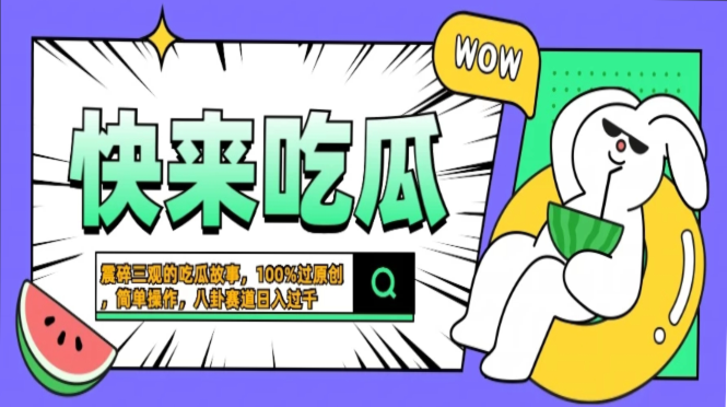 震碎三观的吃瓜故事，一键生成100%过原创，猎奇八卦赛道，简单操作日入…|云雀资源分享