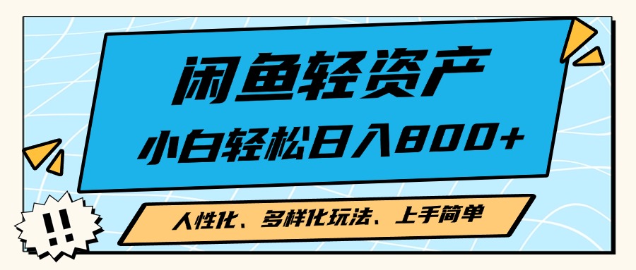 闲鱼轻资产，人性化、多样化玩法， 小白轻松上手，学会轻松日入2000+|云雀资源分享