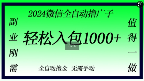 2024手机微信撸金，副业刚需，日入1k，不用手动控制|云雀资源分享