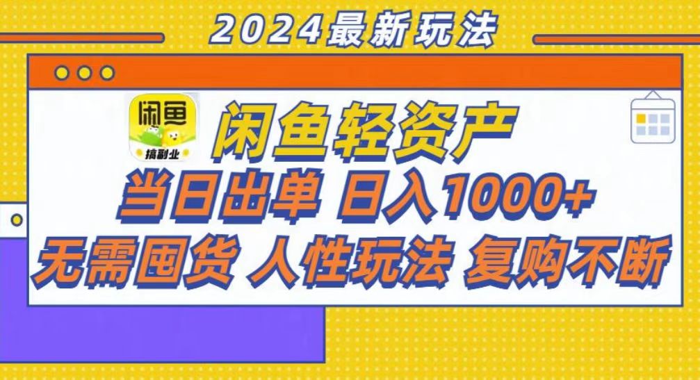 咸鱼轻资产当日出单，轻松日入1000+|云雀资源分享