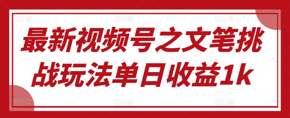 新视频号之文采考验游戏玩法单日盈利1k|云雀资源分享