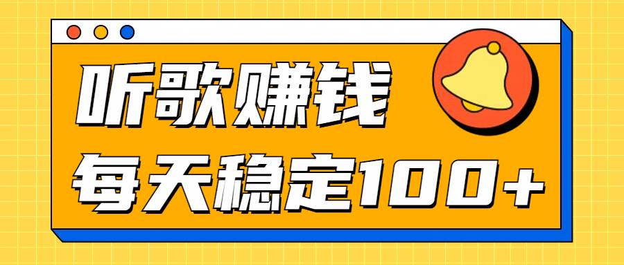 听音乐淘兼职新项目拆卸，听一首可赚5元，单机版轻轻松松日入100|云雀资源分享