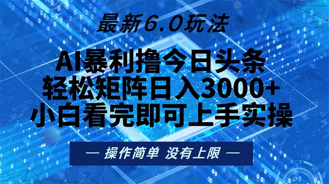 今日头条最新6.0玩法，轻松矩阵日入2000+|云雀资源分享