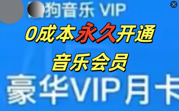 0成本费永久性音乐会员，可使用可卖掉，多种多样转现方式日入3张|云雀资源分享