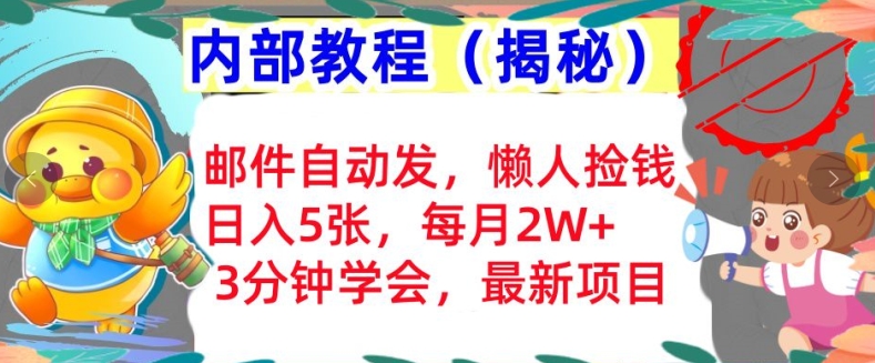 电子邮件自动发，懒人神器拾钱，日入5张，3min懂得，内部结构实例教程首次亮相(揭密)|云雀资源分享