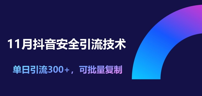 11月抖音安全引流技术，单日引流方法300 ，可快速复制|云雀资源分享