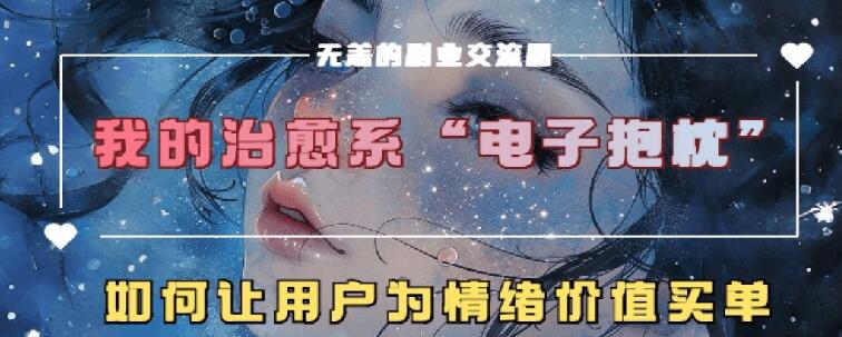 治愈系动漫电子器件靠枕，在精神上运送技术性，7天长粉6万，轻轻松松月入1w|云雀资源分享