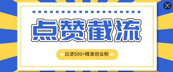 知乎app无尽截留自主创业粉先发游戏玩法，精确曝出扇尾长久，日引500 粉|云雀资源分享