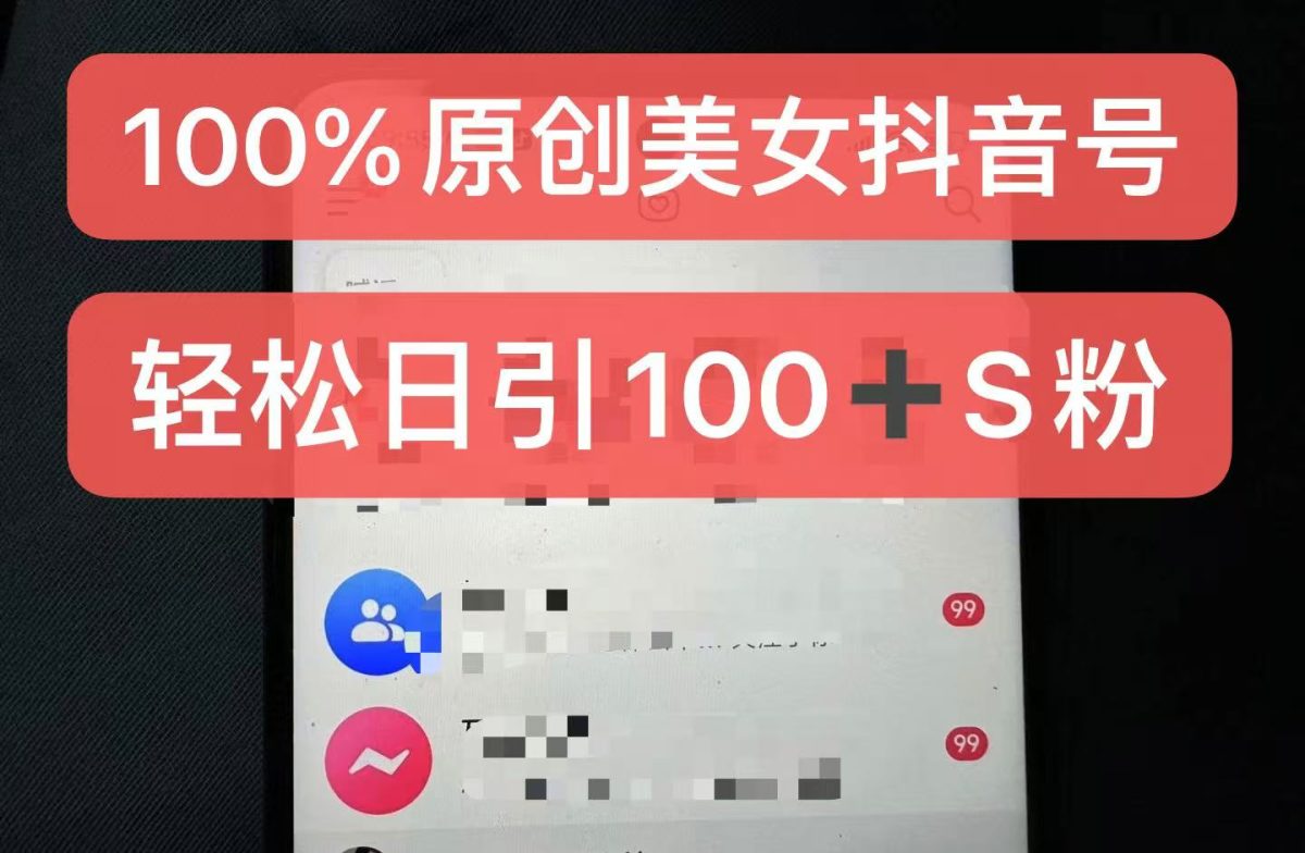 制做100%过原创美女抖音号，新手快速上手，日引S粉几百 认可度非常高|云雀资源分享