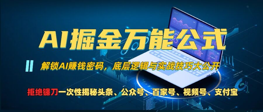 AI掘金队万能模板!一个技术玩扭头条、微信公众号微信流量主、微信视频号分为方案、支付宝钱包分为方案，千万别被忽悠【揭密】|云雀资源分享