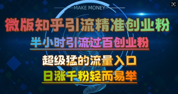 微版知乎引流自主创业粉，非常猛流量来源，三十分钟过百，日涨千粉易如反掌【揭密】|云雀资源分享