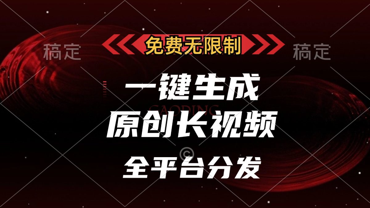 免费无限制，一键生成原创长视频，可发全平台，单账号日入2000+，|云雀资源分享